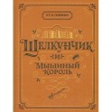 Щелкунчик и Мышиный король