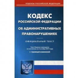 Кодекс Российской Федерации об административных правонарушениях по состоянию на 02 октября 2017 года