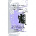 Поэма без героя. Ахматовские зеркала. Комментарий актрисы