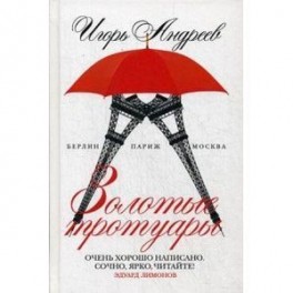 Золотые тротуары