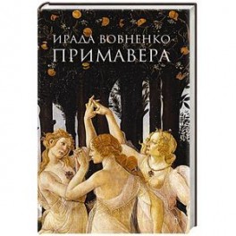 Примавера