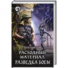 Расходный материал. Разведка боем