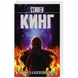 Воспламеняющая