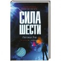 Сила шести