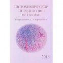 Гистохимическое определение металлов