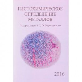 Гистохимическое определение металлов