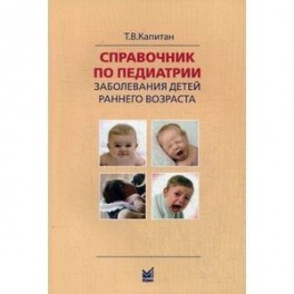 Справочник по педиатрии. Заболевания детей раннего возраста. Для врачей общего профиля