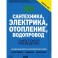 Сантехника, электрика, отопление, водопровод. Самое полное руководство