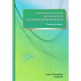 Патологическая физиология системы пищеварения