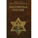 Охотничья Россия: Библиографический справочник