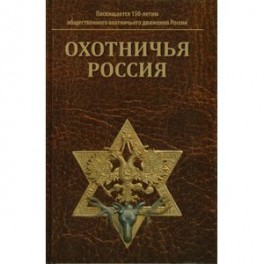 Охотничья Россия: Библиографический справочник