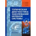 Топическая диагностика заболеваний нервной системы