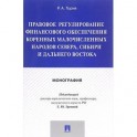 Правовое регулирование финансового обеспечения коренных народов Севера, Сибири и Дальнего Востока