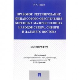 Правовое регулирование финансового обеспечения коренных народов Севера, Сибири и Дальнего Востока