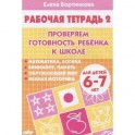 Проверяем готовность ребенка к школе. Рабочая тетрадь для детей 6-7 лет. Часть 2