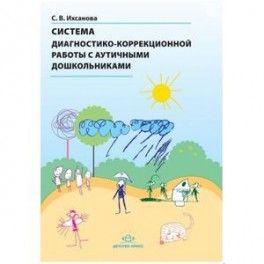 Система диагностико-коррекционной работы с аутичными дошкольниками