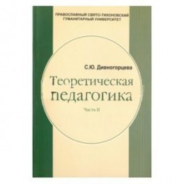 Теоретическая педагогика. В 2 частях. Часть 2. Теория обучения. Управление образовательными системам