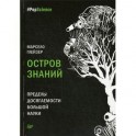 Остров знаний. Пределы досягаемости большой науки