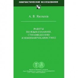 Работы по языкознанию, стиховедению и южноафриканистике