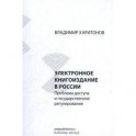 Электронное книгоиздание в России. Проблема доступа и государственное регулирование