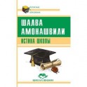 Истина школы