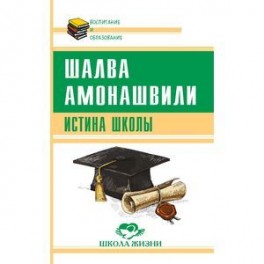 Истина школы