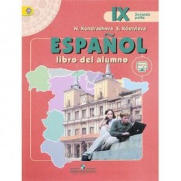 Испанский язык. 9 класс