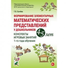 Формирование элементарных математических представлений у дошкольников 4–5 лет. Конспекты игровых занятий 1-го года обучения