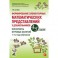 Формирование элементарных математических представлений у дошкольников 4–5 лет. Конспекты игровых занятий 1-го года обучения