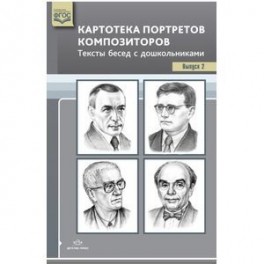 Картотека портретов композиторов. Выпуск 2