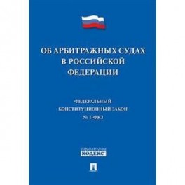 Федеральный конституционный закон Об арбитражных судах в Российской Федерации