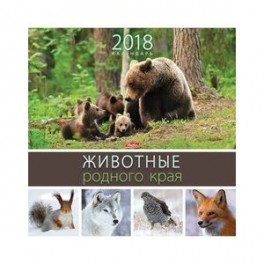 Календарь на 2018 год, настенный, перекидной Животные родного края