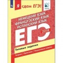 Я сдам ЕГЭ! Немецкий язык. Французский язык. Испанский язык. Типовые задания