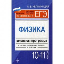 Физика. 10-11 классы. Школьная программа в тестах и проверочных заданиях с ответами