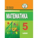 Математика. 5 класс. Учебное пособие для обучающихся с интеллектуальными нарушениями