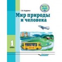 Мир природы и человека. 1 класс. Учебник в специальной (коррекционной) школе VIII вида