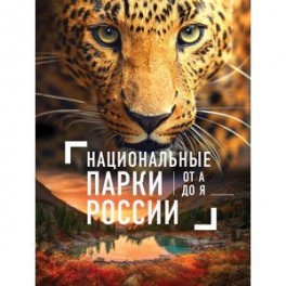 Национальные парки России от А до Я