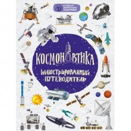 Космонавтика: иллюстрированный путеводитель