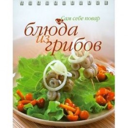 Блюда из грибов
