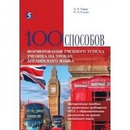 100 способов формирования учебного успеха ученика на уроках английского языка. Методическое пособие