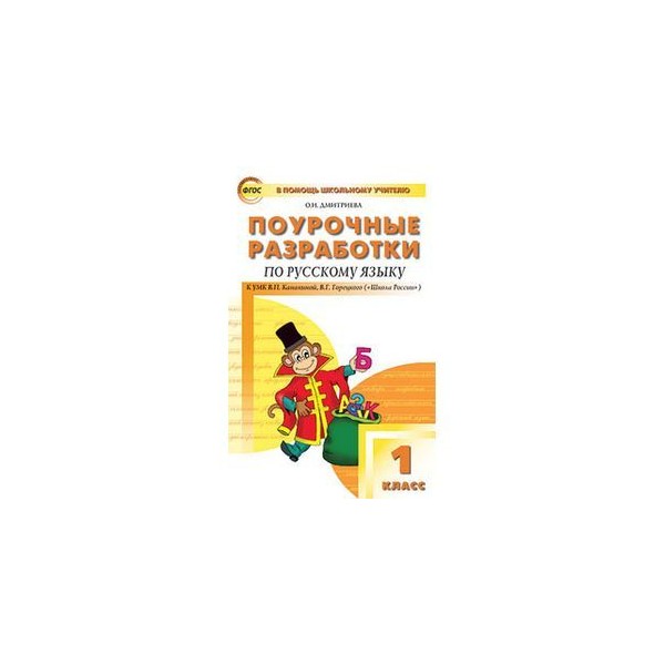 Поурочные планы по русскому языку 4 класс школа россии фгос канакина