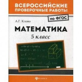 Математика. 5 класс. ФГОС