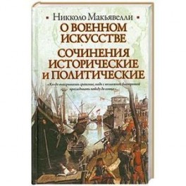 О военном искусстве. Сочинения исторические и политические