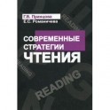 Современные стратегии чтения: теория и практика. Учебное пособие