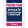 Русский язык. 8 класс. Тренажер по орфографии и пунктуации
