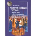 Христианнейший король. Образы власти в репрезентативных стратегиях французской монархии