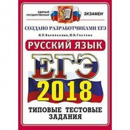 ЕГЭ 2018. Русский язык. Типовые тестовые задания