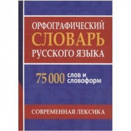 Орфографический словарь русского языка. 75 000 слов и словоформ для сдачи ЕГЭ и ОГЭ