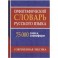 Орфографический словарь русского языка. 75 000 слов и словоформ для сдачи ЕГЭ и ОГЭ