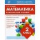 Математика 2кл Комплексный тренажер